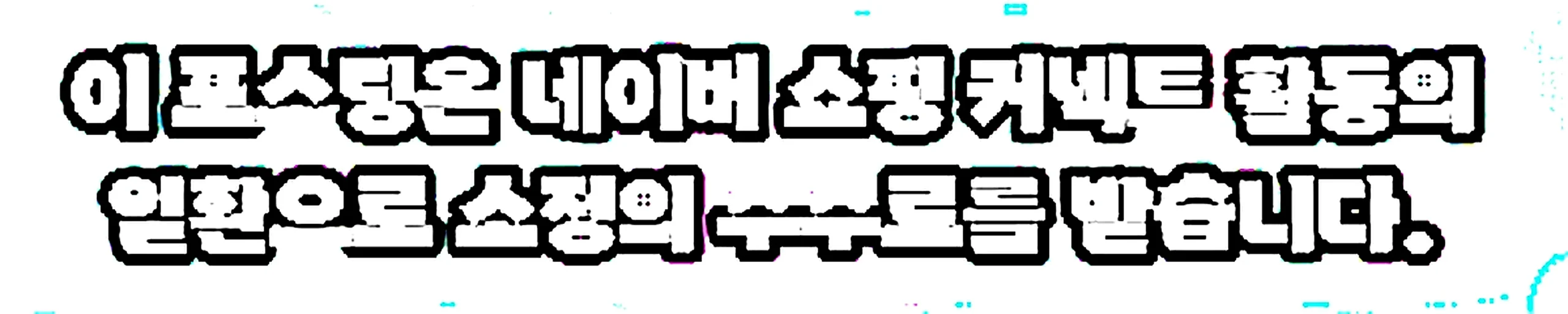 쇼핑커넥트 안내 이미지