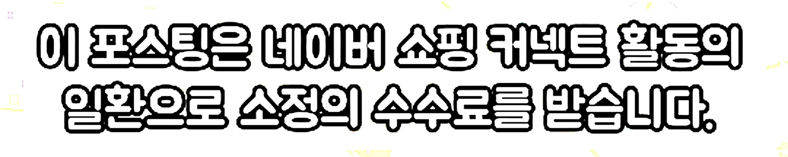 쇼핑커넥트 안내 이미지