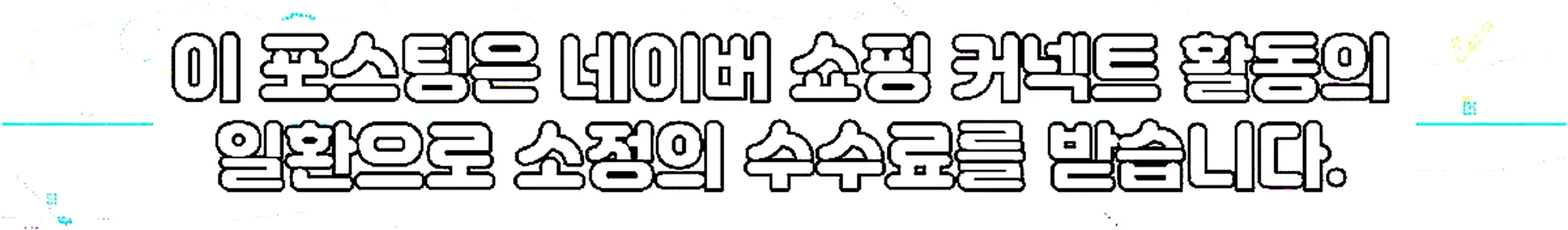 쇼핑커넥트 안내 이미지 쇼핑커넥트 안내 이미지