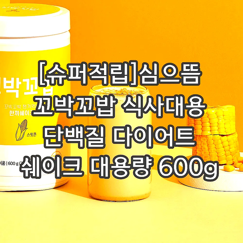 [슈퍼적립]심으뜸 꼬박꼬밥 식사대용 단백질 다이어트 쉐이크 대용량 600g 초코맛 외 7종 2통 이미지 5