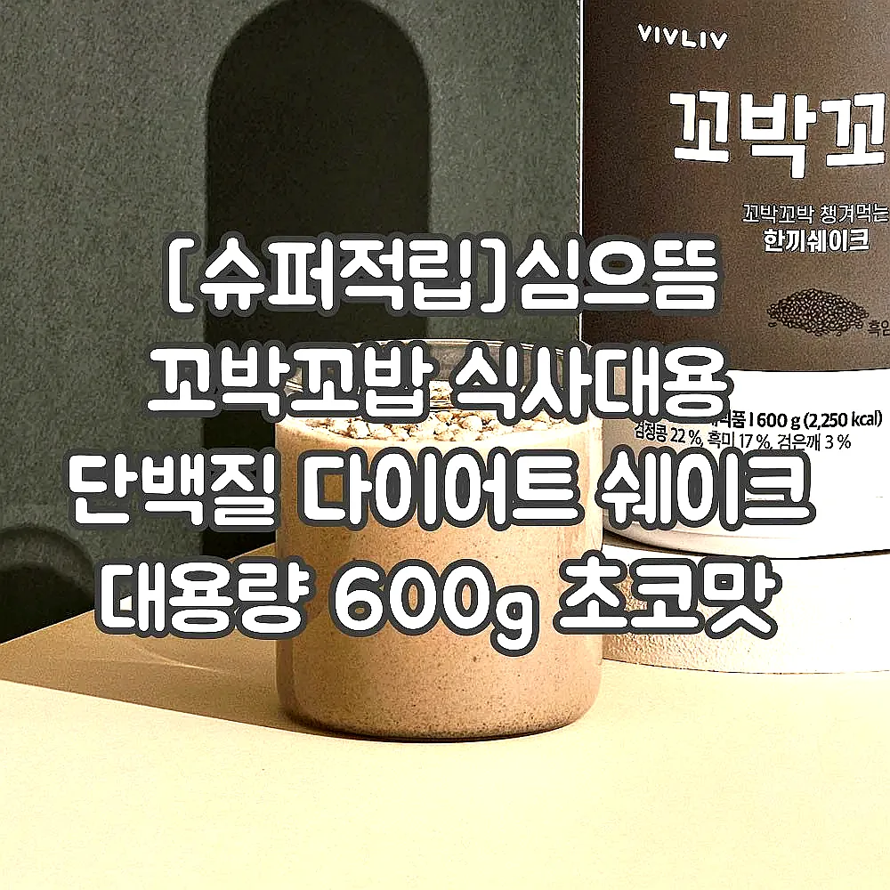 [슈퍼적립]심으뜸 꼬박꼬밥 식사대용 단백질 다이어트 쉐이크 대용량 600g 초코맛 외 7종 2통 이미지 7