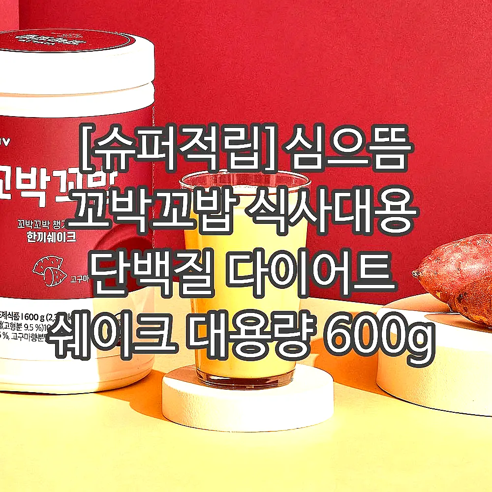 [슈퍼적립]심으뜸 꼬박꼬밥 식사대용 단백질 다이어트 쉐이크 대용량 600g 초코맛 외 7종 2통 이미지 2