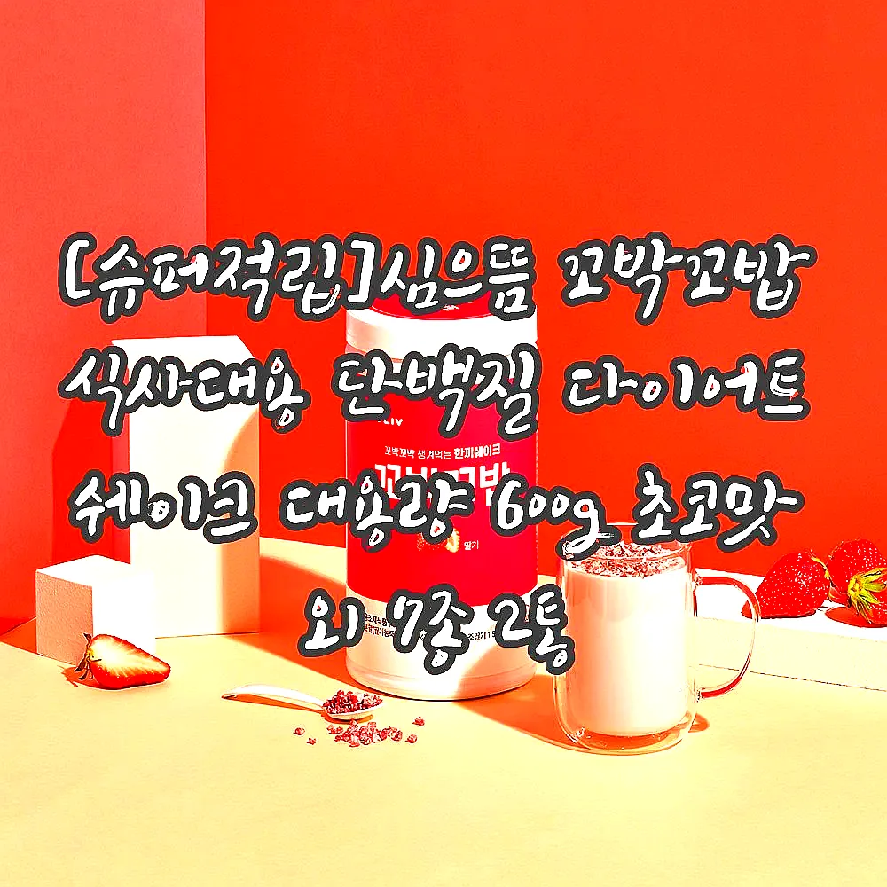 [슈퍼적립]심으뜸 꼬박꼬밥 식사대용 단백질 다이어트 쉐이크 대용량 600g 초코맛 외 7종 2통 이미지 8