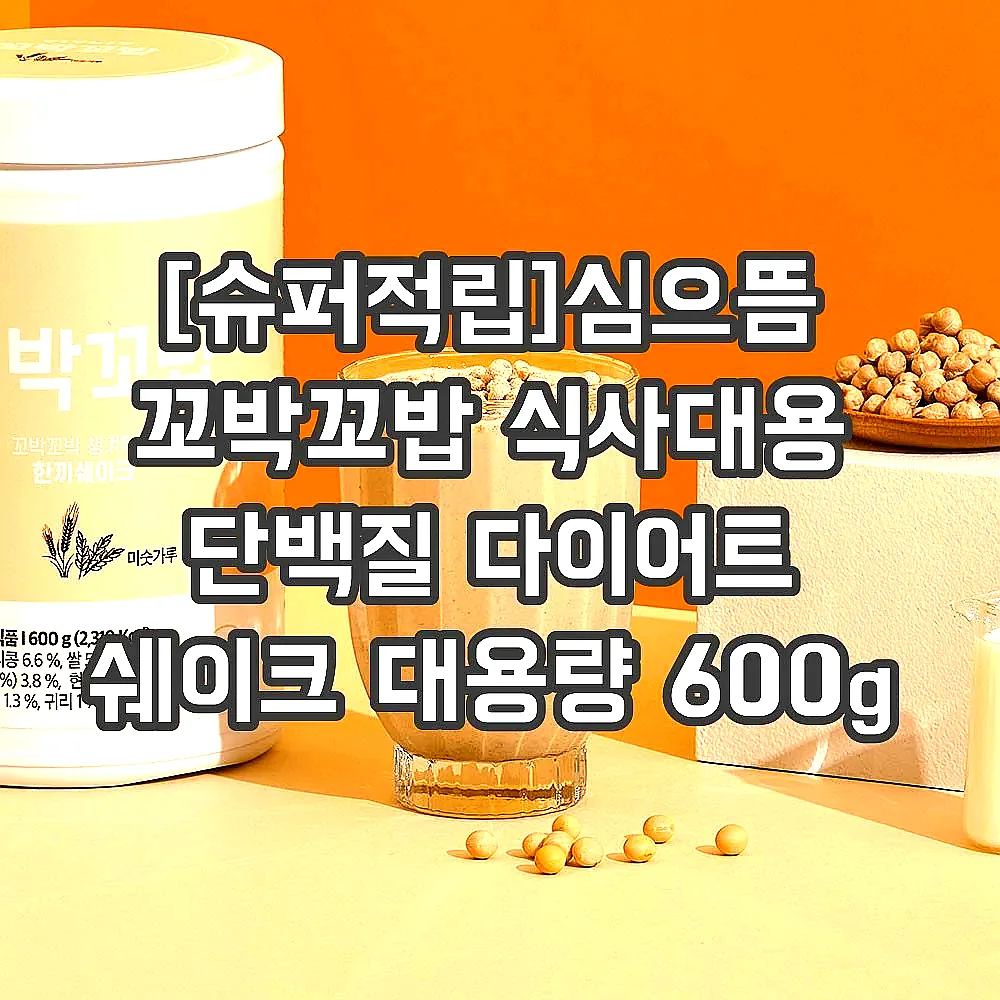 [슈퍼적립]심으뜸 꼬박꼬밥 식사대용 단백질 다이어트 쉐이크 대용량 600g 초코맛 외 7종 2통 이미지 3