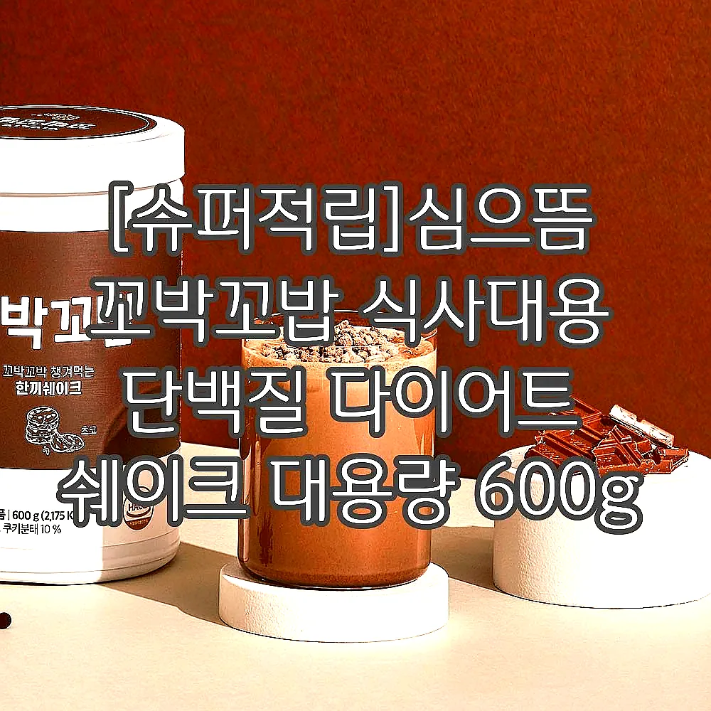 [슈퍼적립]심으뜸 꼬박꼬밥 식사대용 단백질 다이어트 쉐이크 대용량 600g 초코맛 외 7종 2통 이미지 6