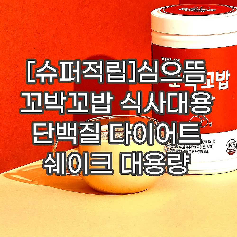[슈퍼적립]심으뜸 꼬박꼬밥 식사대용 단백질 다이어트 쉐이크 대용량 600g 초코맛 외 7종 2통 이미지 4
