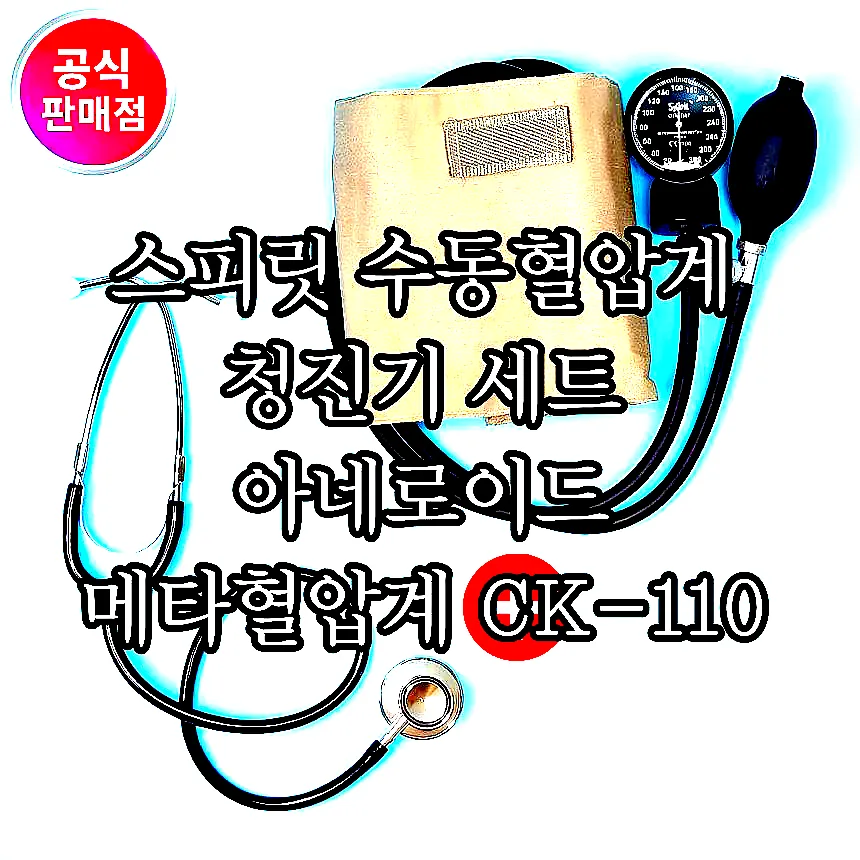 스피릿 수동혈압계 청진기 세트 아네로이드 메타혈압계 CK-110 / 양면청진기 이미지 1