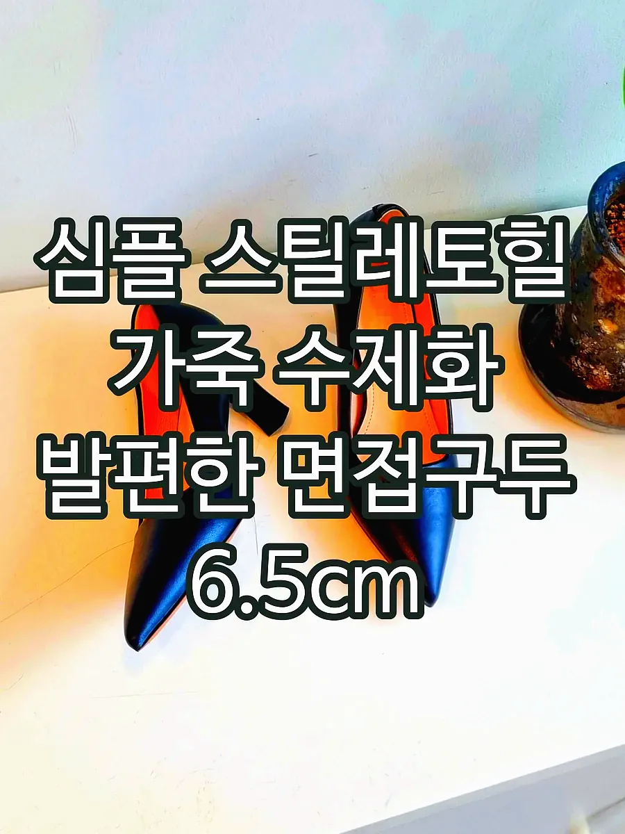 심플 스틸레토힐 가죽 수제화 발편한 면접구두 6.5cm 이미지 1
