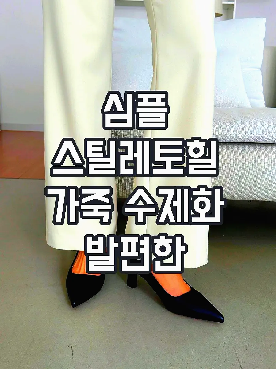 심플 스틸레토힐 가죽 수제화 발편한 면접구두 6.5cm 이미지 2