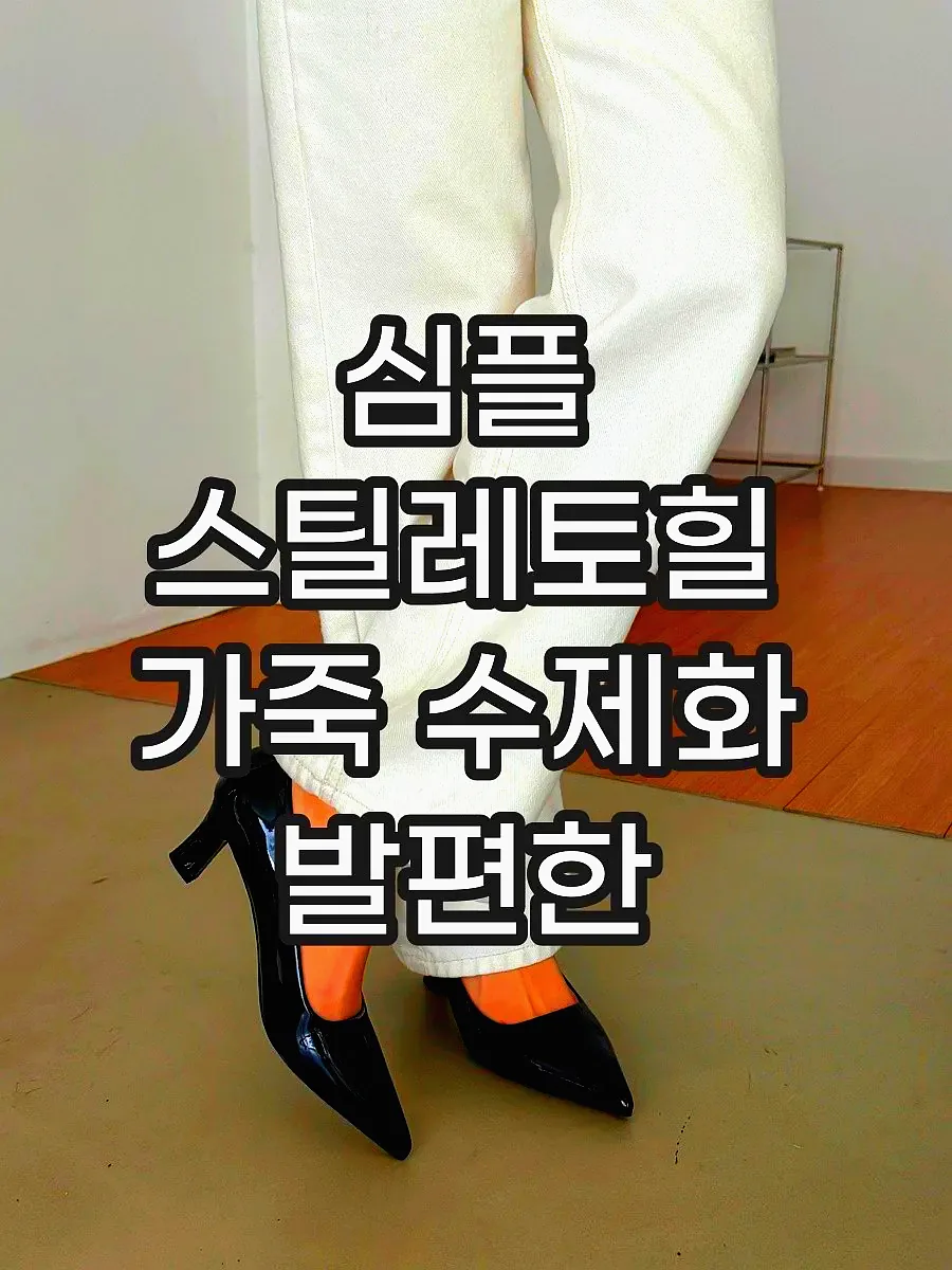 심플 스틸레토힐 가죽 수제화 발편한 면접구두 6.5cm 이미지 4