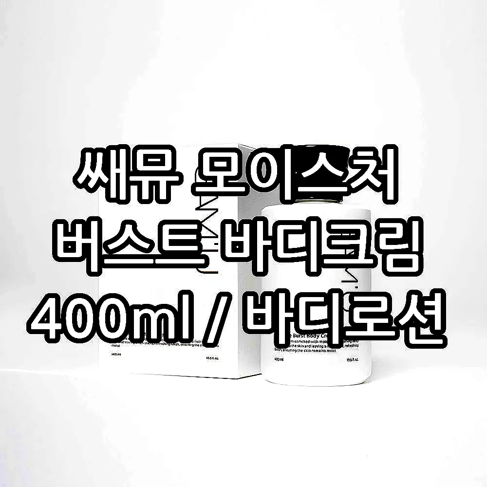 쌔뮤 모이스처 버스트 바디크림 400ml / 바디로션 이미지 2 쌔뮤 모이스처 버스트 바디크림 400ml / 바디로션 이미지 2