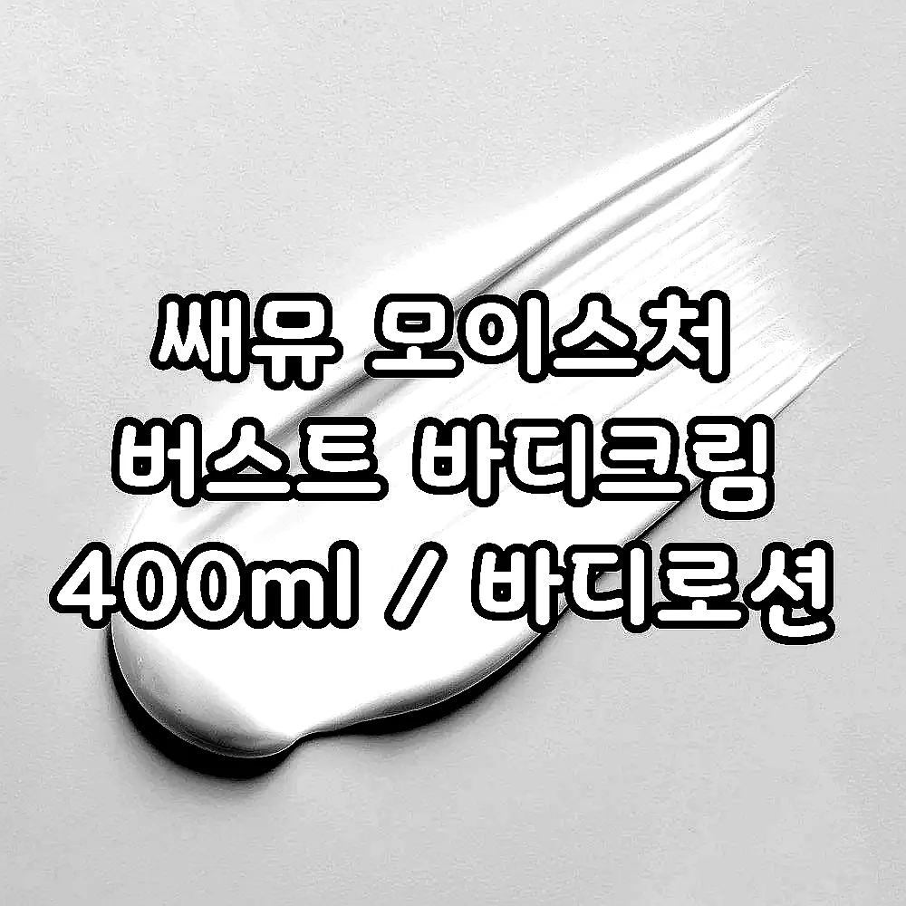 쌔뮤 모이스처 버스트 바디크림 400ml / 바디로션 이미지 3 쌔뮤 모이스처 버스트 바디크림 400ml / 바디로션 이미지 3