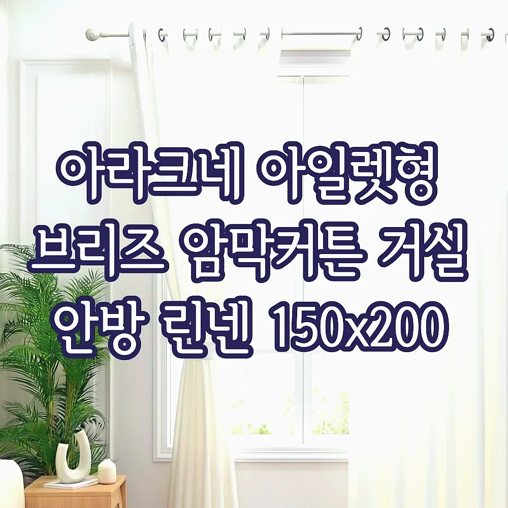 아라크네 아일렛형 브리즈 암막커튼 거실 안방 린넨 150x200 이미지 2
