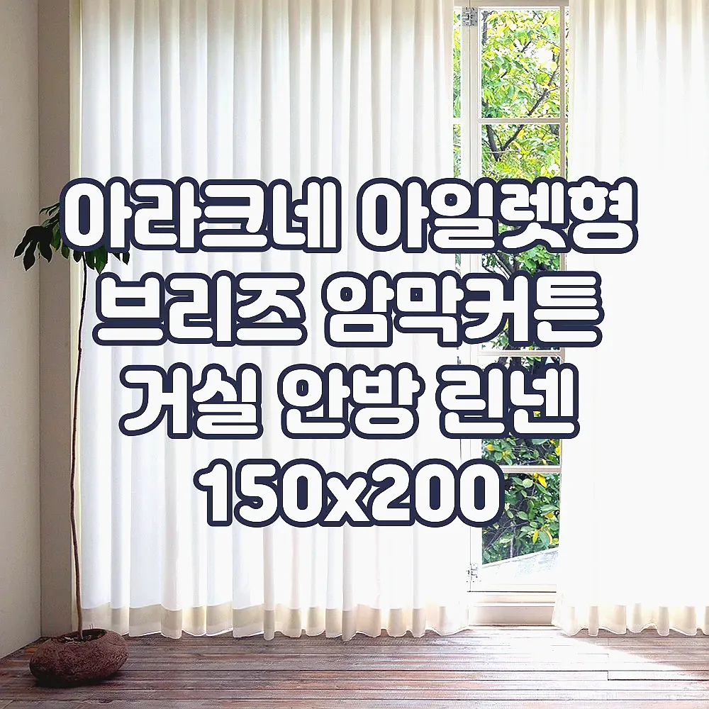 아라크네 아일렛형 브리즈 암막커튼 거실 안방 린넨 150x200 이미지 3