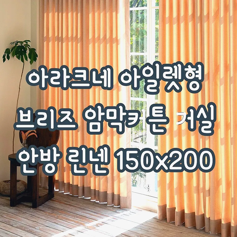 아라크네 아일렛형 브리즈 암막커튼 거실 안방 린넨 150x200 이미지 5