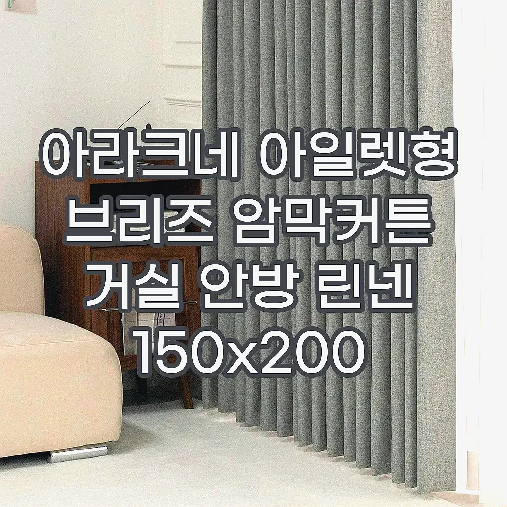 아라크네 아일렛형 브리즈 암막커튼 거실 안방 린넨 150x200 이미지 7