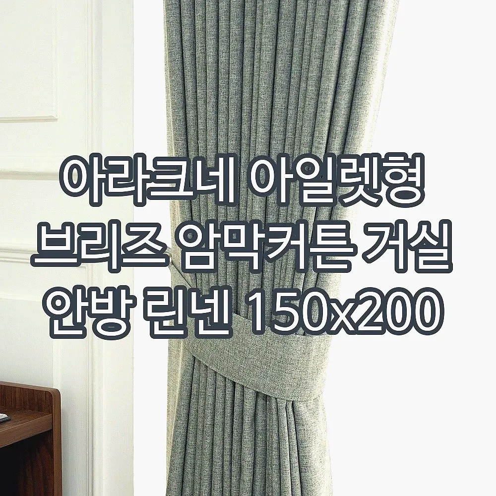 아라크네 아일렛형 브리즈 암막커튼 거실 안방 린넨 150x200 이미지 8