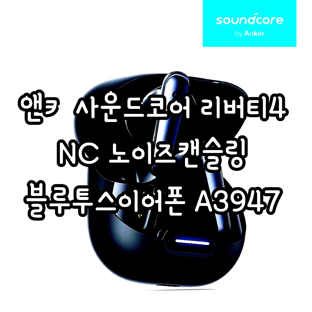 앤커 사운드코어 리버티4 NC 노이즈캔슬링 블루투스이어폰 A3947 이미지 2