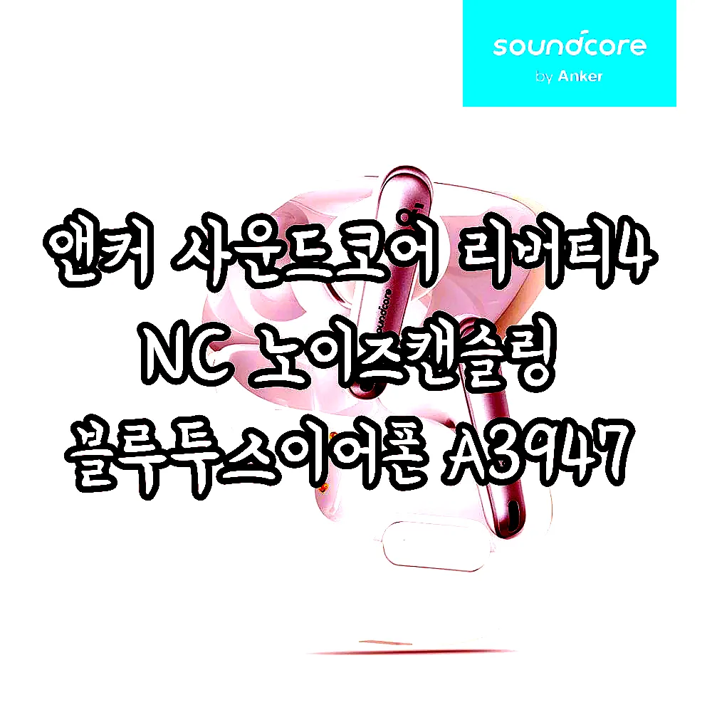 앤커 사운드코어 리버티4 NC 노이즈캔슬링 블루투스이어폰 A3947 이미지 3