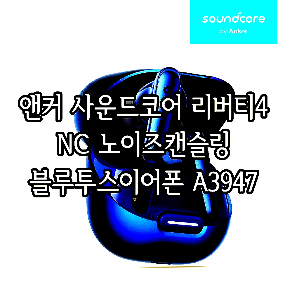 앤커 사운드코어 리버티4 NC 노이즈캔슬링 블루투스이어폰 A3947 이미지 4