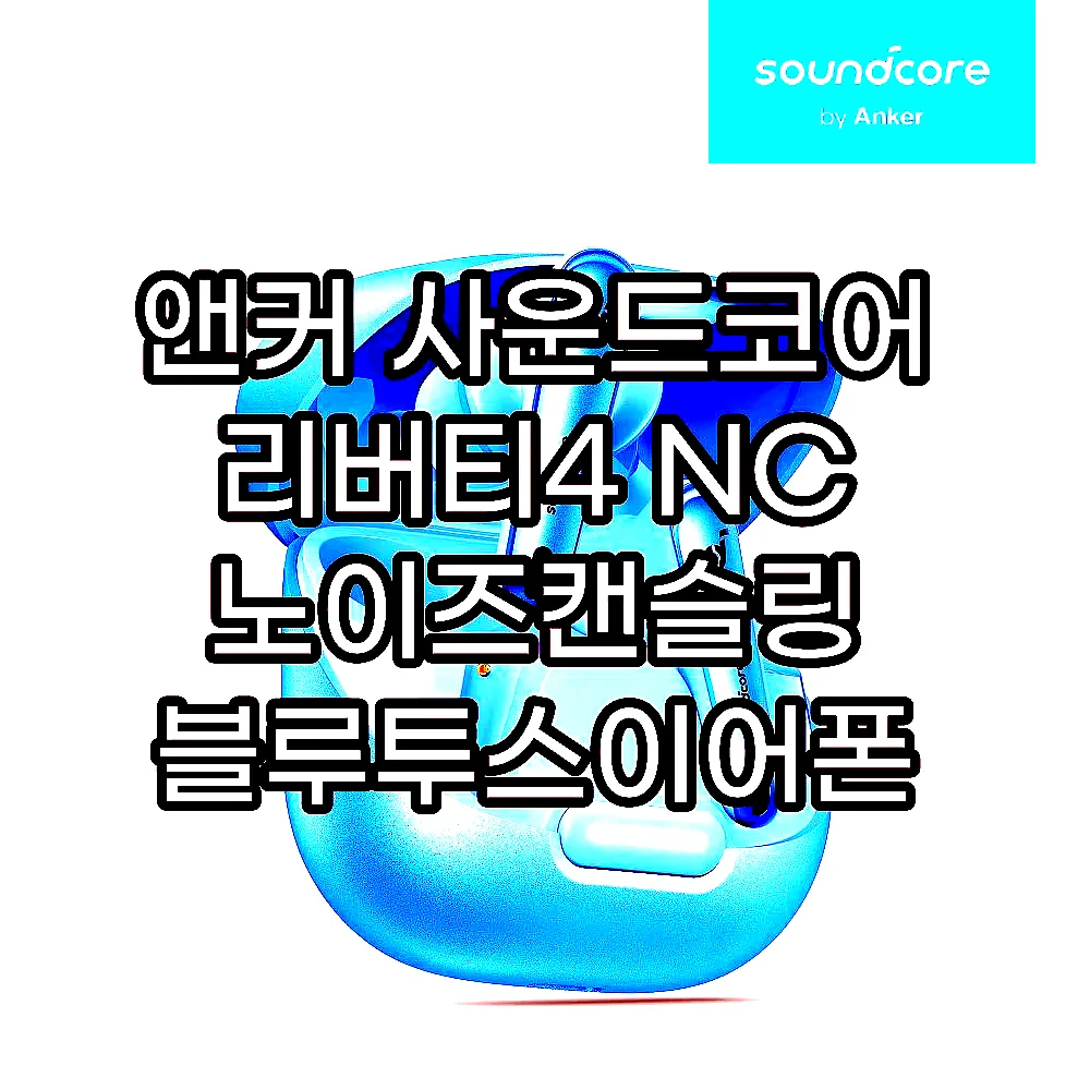 앤커 사운드코어 리버티4 NC 노이즈캔슬링 블루투스이어폰 A3947 이미지 5