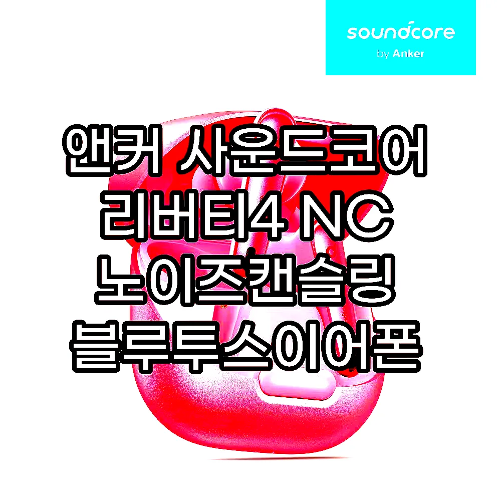 앤커 사운드코어 리버티4 NC 노이즈캔슬링 블루투스이어폰 A3947 이미지 6