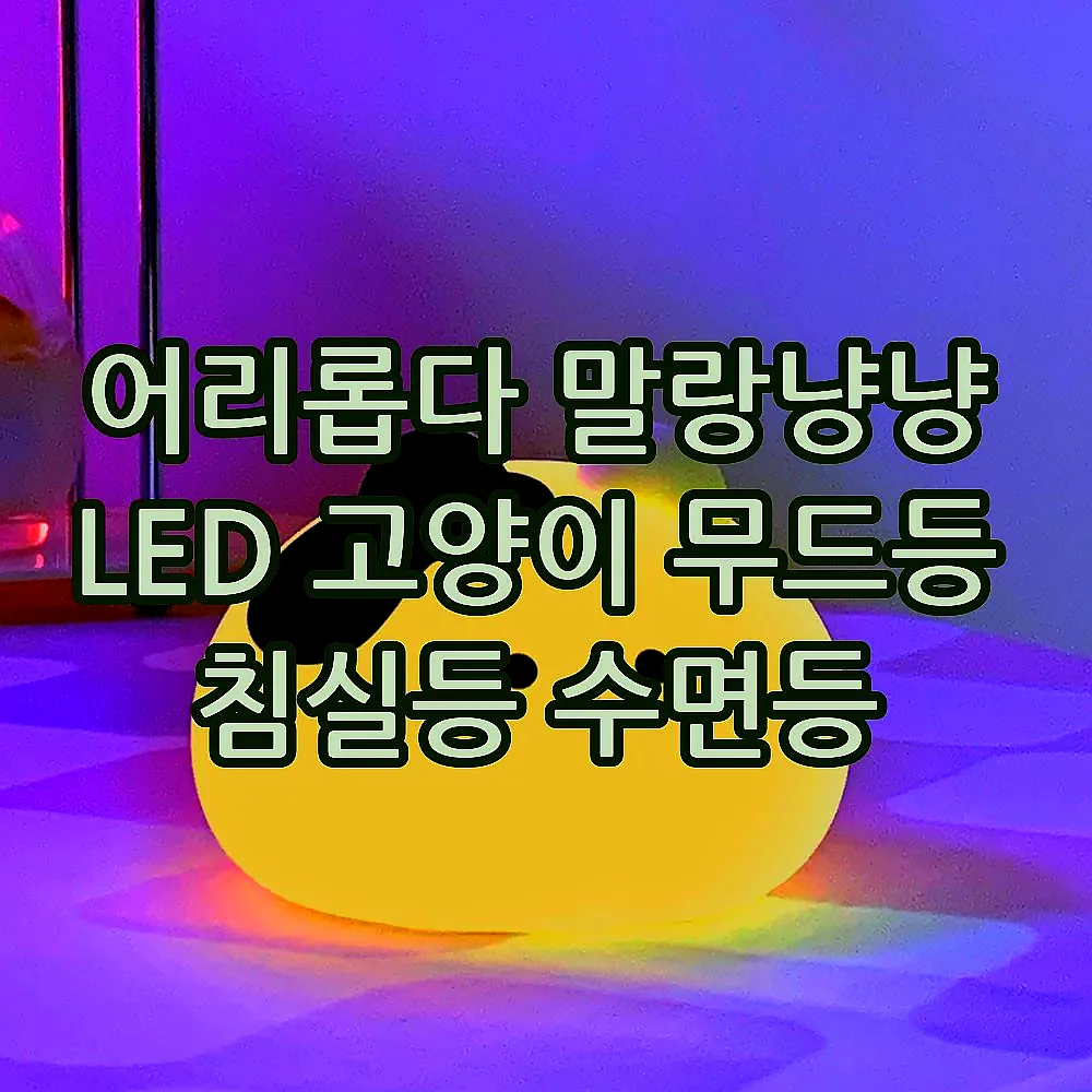 어리롭다 말랑냥냥 LED 고양이 무드등 침실등 수면등 이미지 1 어리롭다 말랑냥냥 LED 고양이 무드등 침실등 수면등 이미지 1