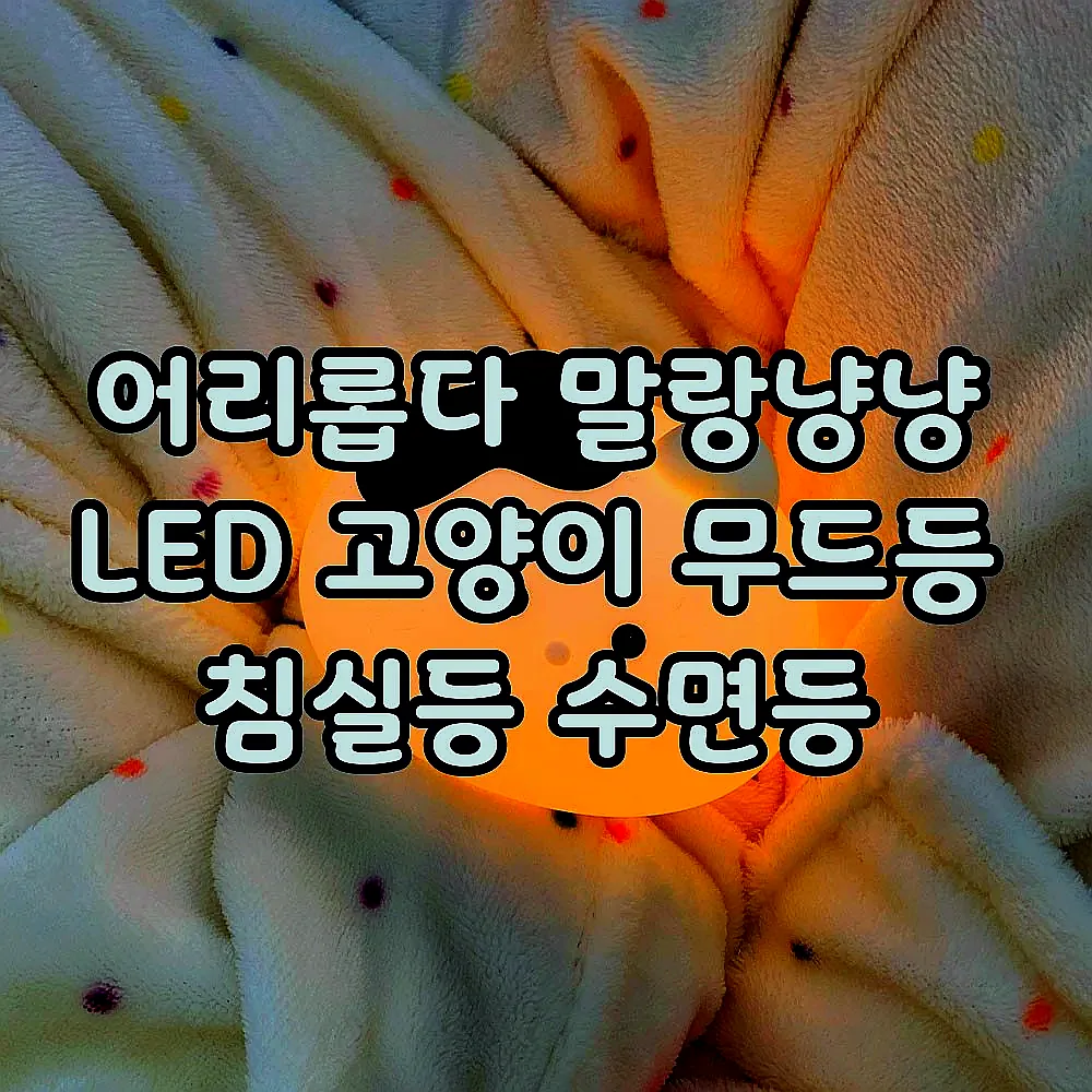 어리롭다 말랑냥냥 LED 고양이 무드등 침실등 수면등 이미지 3 어리롭다 말랑냥냥 LED 고양이 무드등 침실등 수면등 이미지 3