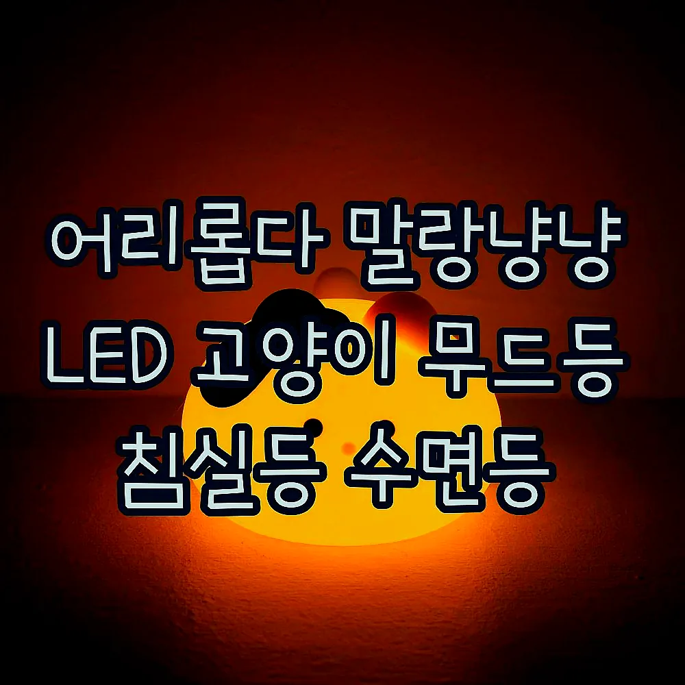 어리롭다 말랑냥냥 LED 고양이 무드등 침실등 수면등 이미지 4 어리롭다 말랑냥냥 LED 고양이 무드등 침실등 수면등 이미지 4
