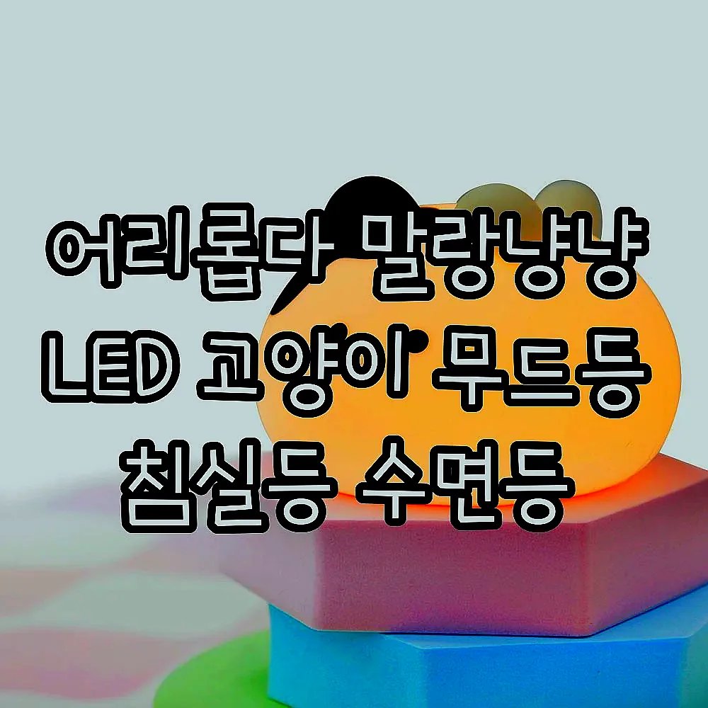 어리롭다 말랑냥냥 LED 고양이 무드등 침실등 수면등 이미지 5 어리롭다 말랑냥냥 LED 고양이 무드등 침실등 수면등 이미지 5