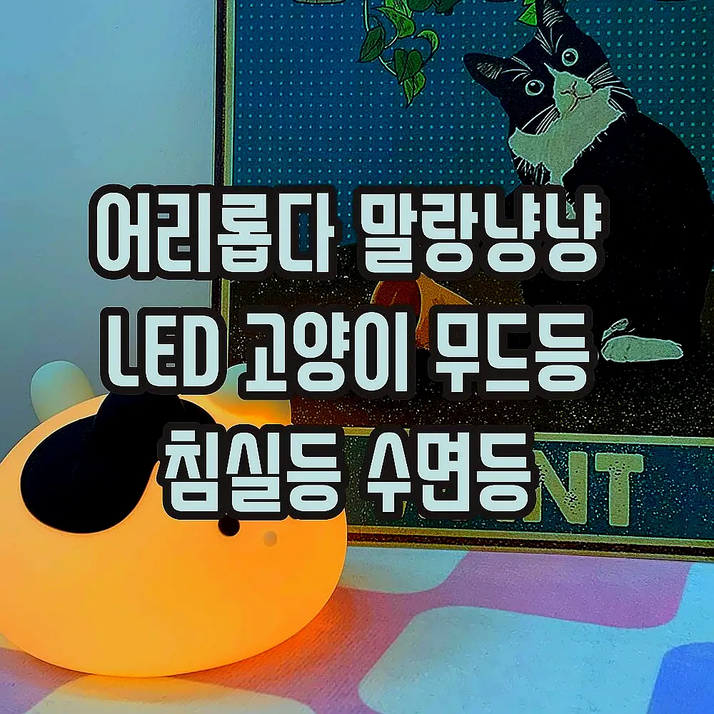 어리롭다 말랑냥냥 LED 고양이 무드등 침실등 수면등 이미지 6 어리롭다 말랑냥냥 LED 고양이 무드등 침실등 수면등 이미지 6