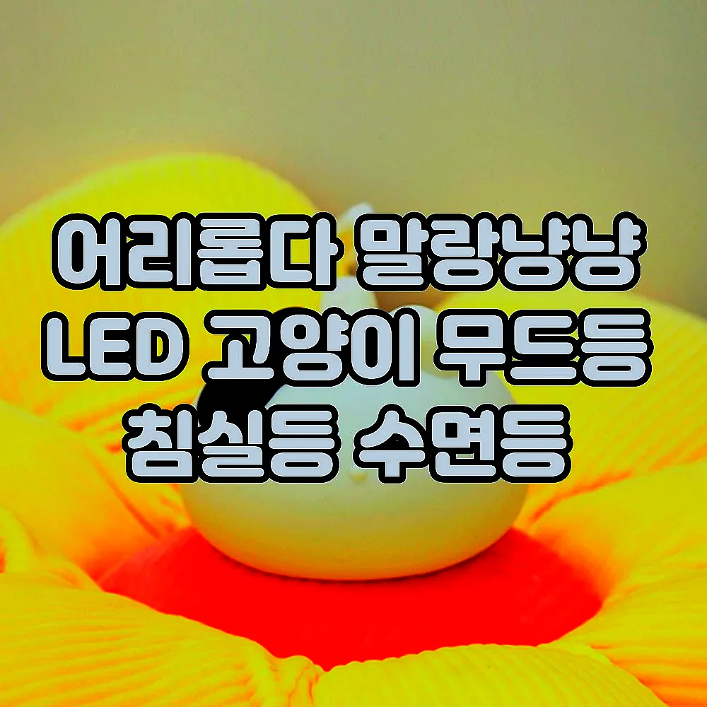 어리롭다 말랑냥냥 LED 고양이 무드등 침실등 수면등 이미지 7 어리롭다 말랑냥냥 LED 고양이 무드등 침실등 수면등 이미지 7