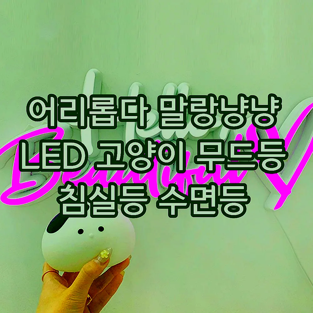 어리롭다 말랑냥냥 LED 고양이 무드등 침실등 수면등 이미지 8 어리롭다 말랑냥냥 LED 고양이 무드등 침실등 수면등 이미지 8