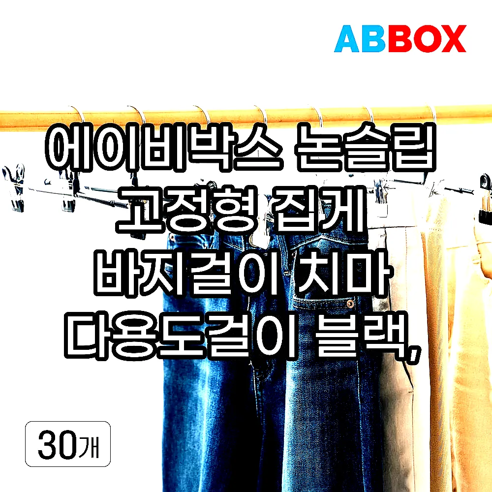 에이비박스 논슬립 고정형 집게 바지걸이 치마 다용도걸이 블랙, 30개 이미지 1