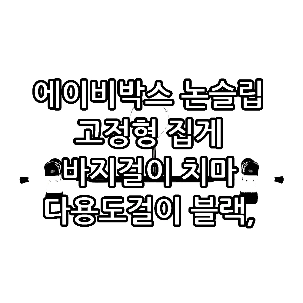 에이비박스 논슬립 고정형 집게 바지걸이 치마 다용도걸이 블랙, 30개 이미지 2