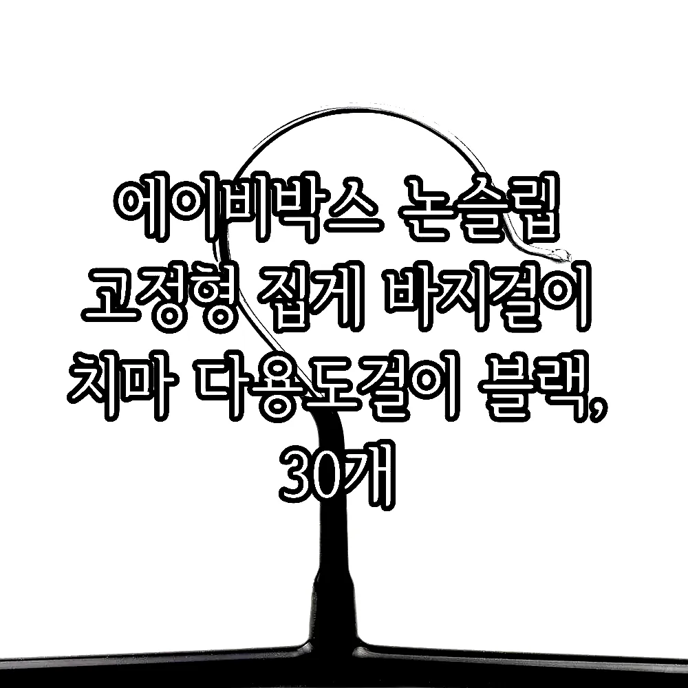 에이비박스 논슬립 고정형 집게 바지걸이 치마 다용도걸이 블랙, 30개 이미지 4