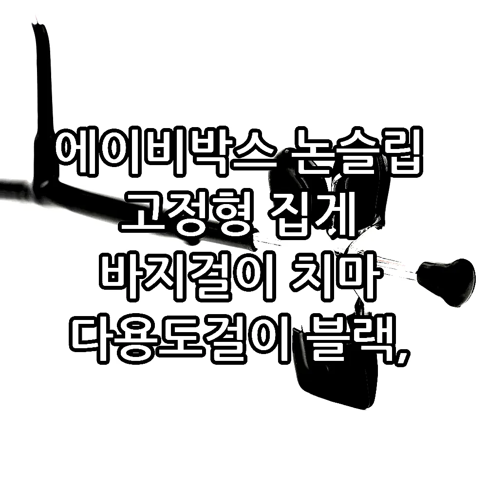 에이비박스 논슬립 고정형 집게 바지걸이 치마 다용도걸이 블랙, 30개 이미지 5