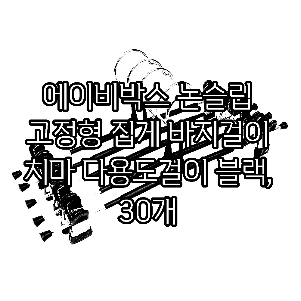 에이비박스 논슬립 고정형 집게 바지걸이 치마 다용도걸이 블랙, 30개 이미지 6