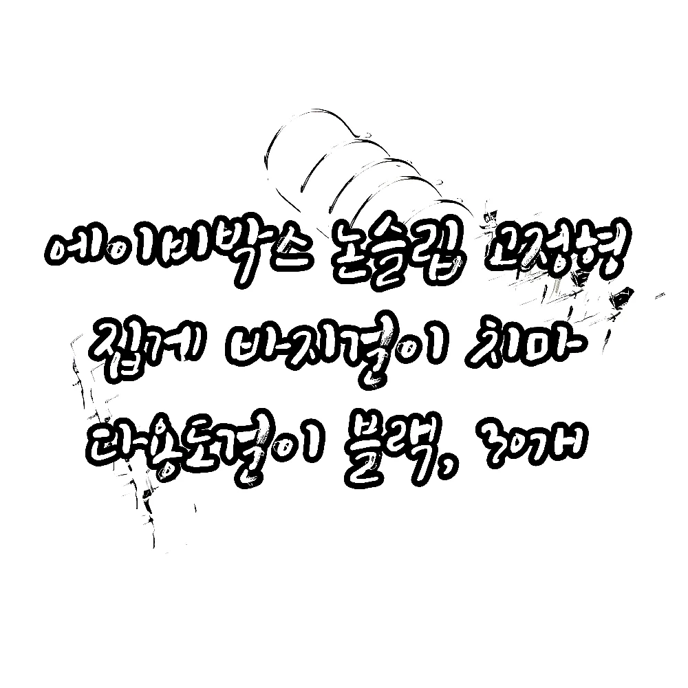 에이비박스 논슬립 고정형 집게 바지걸이 치마 다용도걸이 블랙, 30개 이미지 7