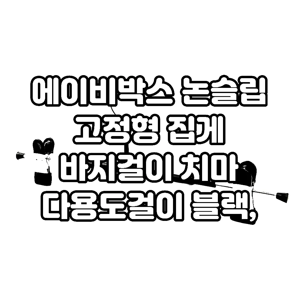 에이비박스 논슬립 고정형 집게 바지걸이 치마 다용도걸이 블랙, 30개 이미지 8