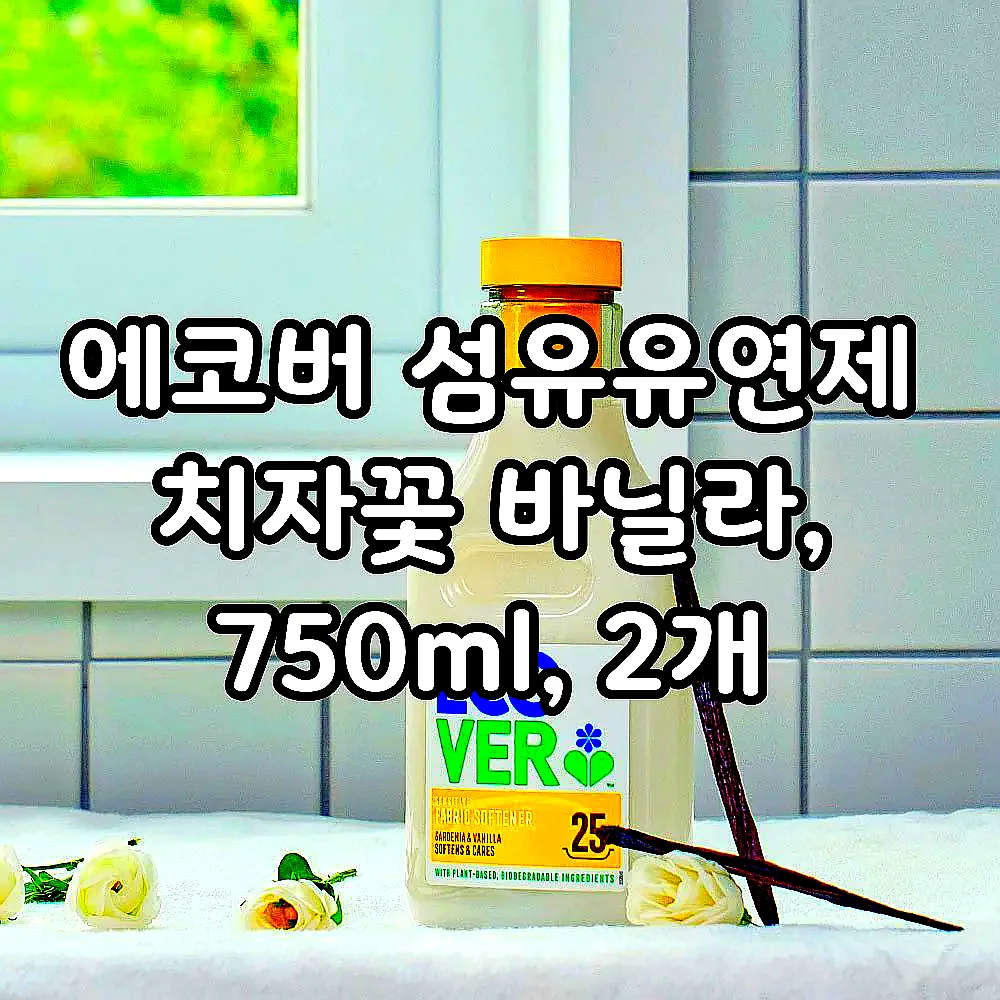 에코버 섬유유연제 치자꽃 바닐라, 750ml, 2개 이미지 2 에코버 섬유유연제 치자꽃 바닐라, 750ml, 2개 이미지 2