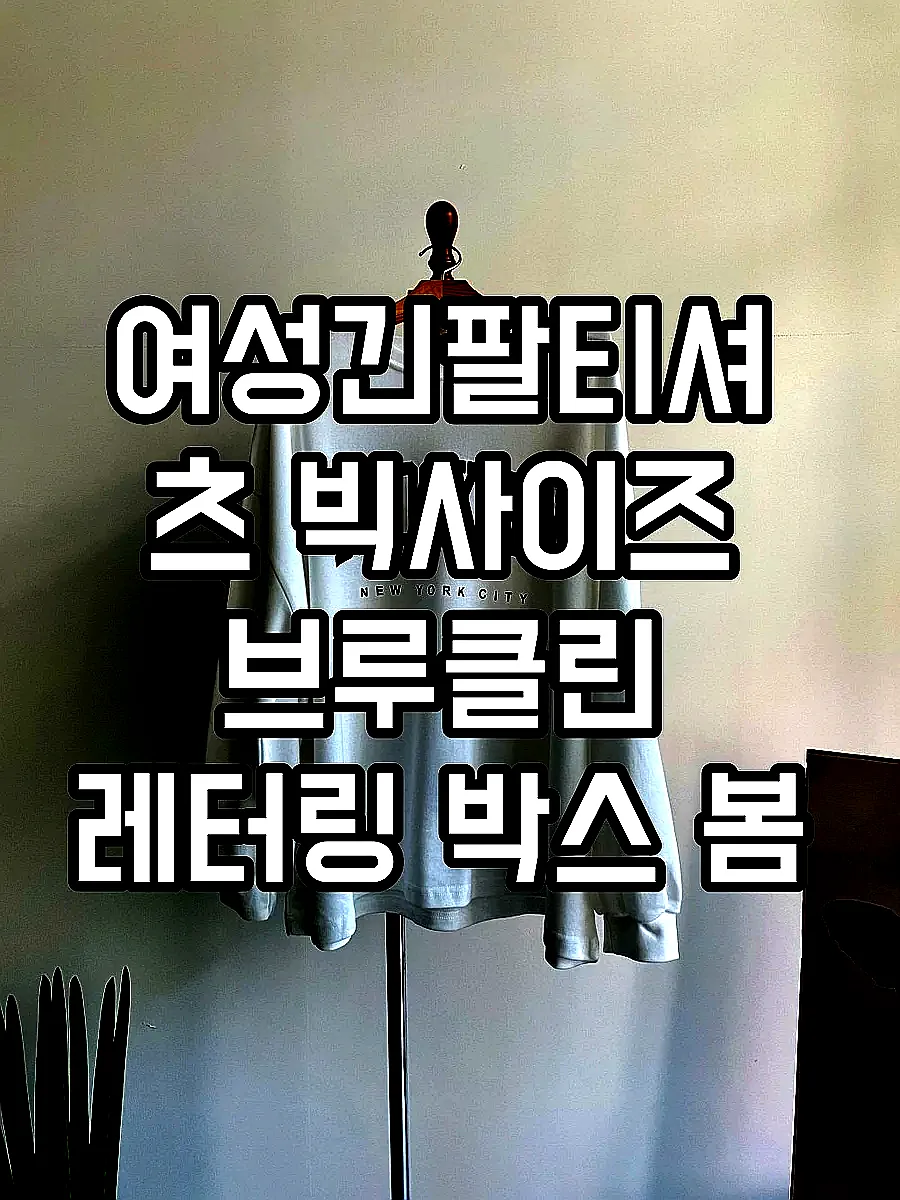 여성긴팔티셔츠 빅사이즈 브루클린 레터링 박스 봄 가을 롱 티셔츠 이미지 3