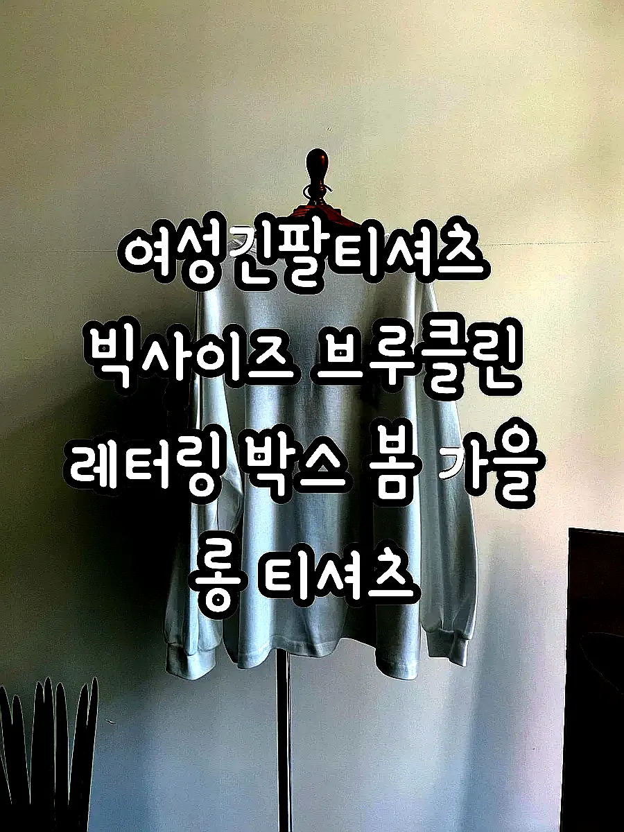 여성긴팔티셔츠 빅사이즈 브루클린 레터링 박스 봄 가을 롱 티셔츠 이미지 4