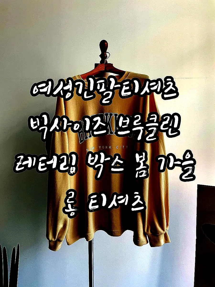 여성긴팔티셔츠 빅사이즈 브루클린 레터링 박스 봄 가을 롱 티셔츠 이미지 5