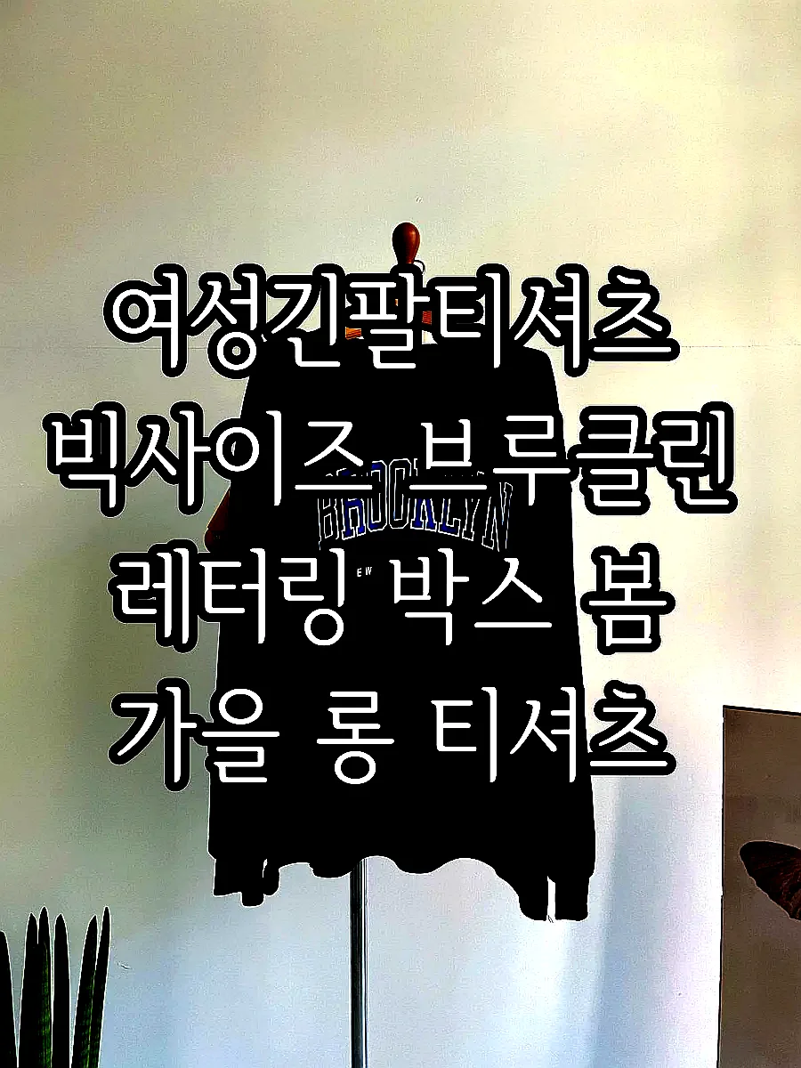 여성긴팔티셔츠 빅사이즈 브루클린 레터링 박스 봄 가을 롱 티셔츠 이미지 8