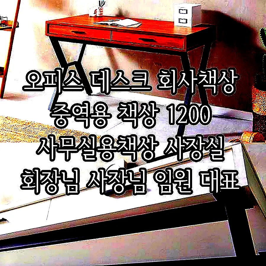 오피스 데스크 회사책상 중역용 책상 1200 사무실용책상 사장실 회장님 사장님 임원 대표 이미지 1 오피스 데스크 회사책상 중역용 책상 1200 사무실용책상 사장실 회장님 사장님 임원 대표 이미지 1