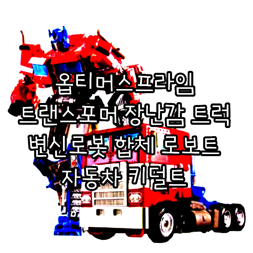 옵티머스프라임 트랜스포머 장난감 트럭 변신로봇 합체 로보트 자동차 키덜트 이미지 1