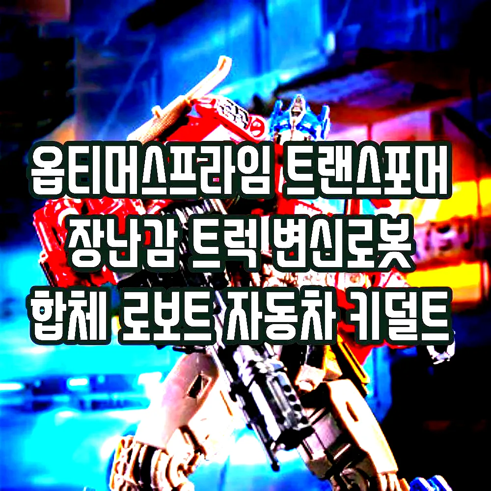 옵티머스프라임 트랜스포머 장난감 트럭 변신로봇 합체 로보트 자동차 키덜트 이미지 2