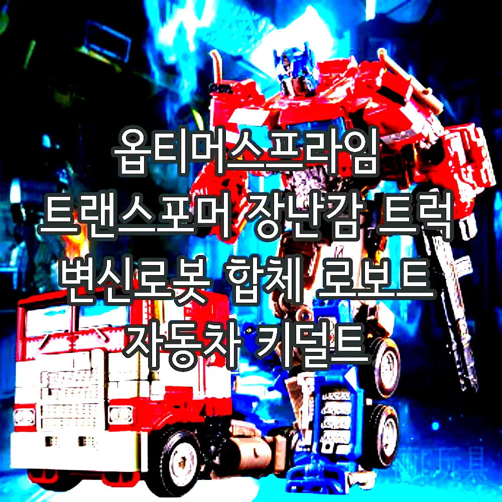 옵티머스프라임 트랜스포머 장난감 트럭 변신로봇 합체 로보트 자동차 키덜트 이미지 3