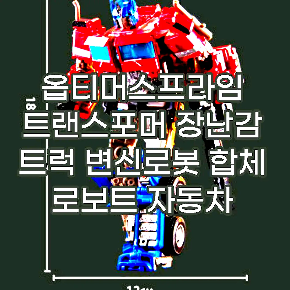 옵티머스프라임 트랜스포머 장난감 트럭 변신로봇 합체 로보트 자동차 키덜트 이미지 4